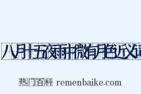 八月十五夜雨中微有月色近义词是什么意思的图片